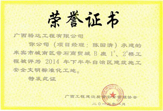 （城南奇石1#、2#）樓獲得2014年度下半年自治區(qū)建筑施工安全文明工地