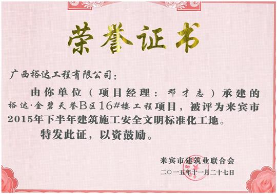 2015年下半年建筑施工安全文明標準化工地（金碧天譽B區(qū)16#樓）