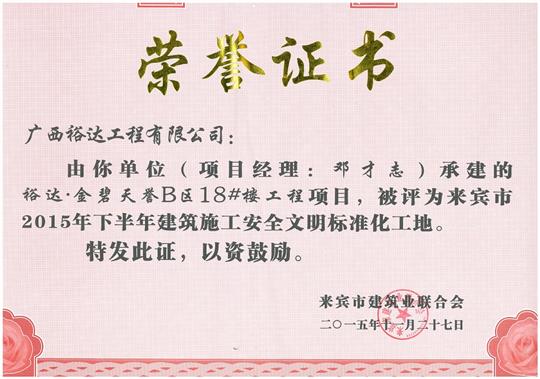 2015年下半年建筑施工安全文明標準化工地（金碧天譽B區(qū)18#樓）