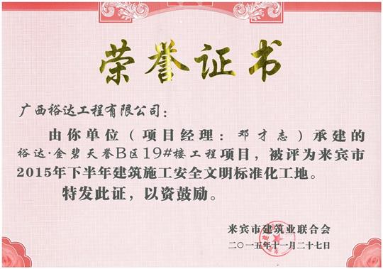 2015年下半年建筑施工安全文明標準化工地金碧天譽B區(qū)19#樓