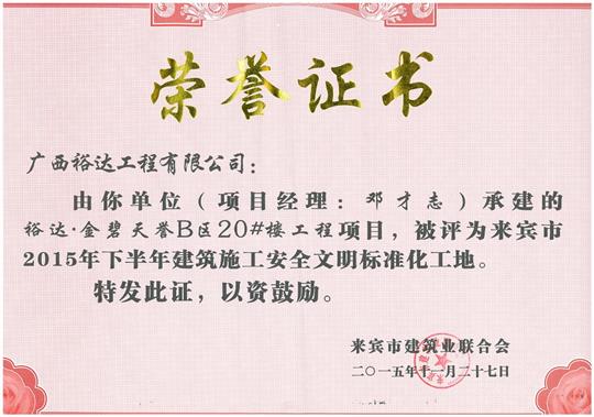 2015年下半年建筑施工安全文明標準化工地（金碧天譽B區(qū)20#樓）