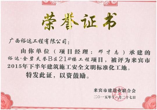 2015年下半年建筑施工安全文明標準化工地（金碧天譽B區(qū)21#樓）