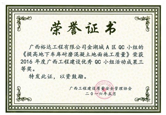 2016年度廣西工程建設(shè)優(yōu)秀QC小組活動(dòng)成果三等獎(jiǎng)《提高地下車庫耐磨混凝土地面施工質(zhì)量》-金湖城A區(qū)