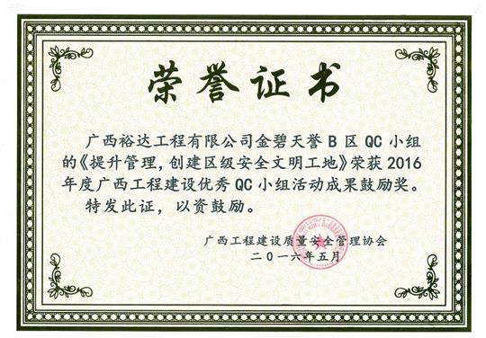 2016年度廣西工程建設(shè)優(yōu)秀QC小組活動(dòng)成果鼓勵(lì)獎(jiǎng)《提升管理，創(chuàng)建區(qū)級(jí)安全文明工地》-金碧天譽(yù)B區(qū)