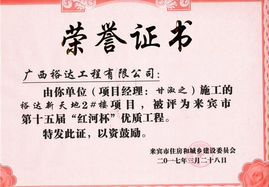 2017年來賓市第十五屆“紅河杯”優(yōu)質工程