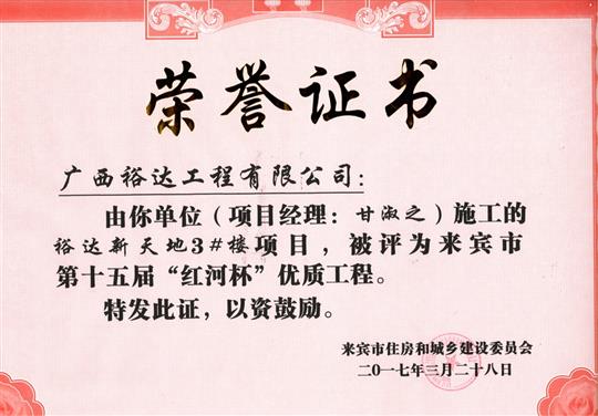 2017年來賓市第十五屆“紅河杯”優(yōu)質工程