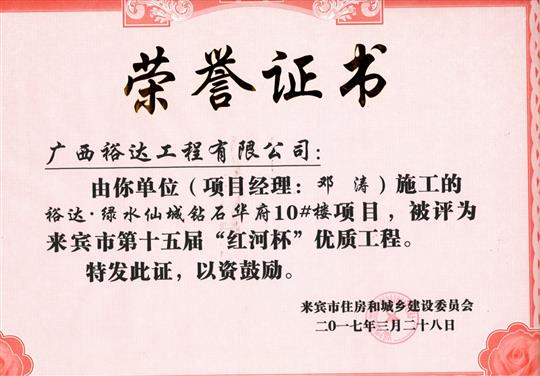 2017年來賓市第十五屆“紅河杯”優(yōu)質工程