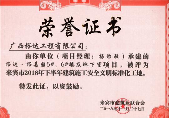 來賓市2018年下半年安全文明標(biāo)準(zhǔn)化工地（裕達(dá)。裕嘉園5#、6#樓及地下室）