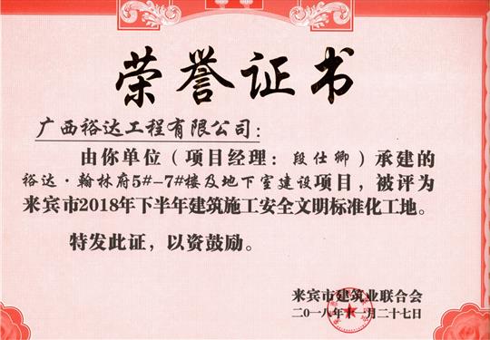 來賓市2018年下半年安全文明標(biāo)準(zhǔn)化工地（裕達(dá)。翰林府5#-7#樓及地下室）