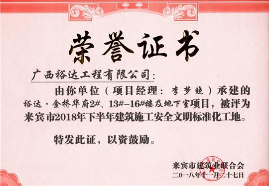 來賓市2018年下半年安全文明標(biāo)準(zhǔn)化工地（裕達(dá)。金橋華府2#、13#-16#樓及地下室）