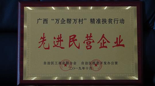 喜訊：廣西裕達(dá)集團(tuán)榮獲廣西“萬企幫萬村”精準(zhǔn)扶貧行動(dòng)先進(jìn)民營企業(yè)稱號(hào)