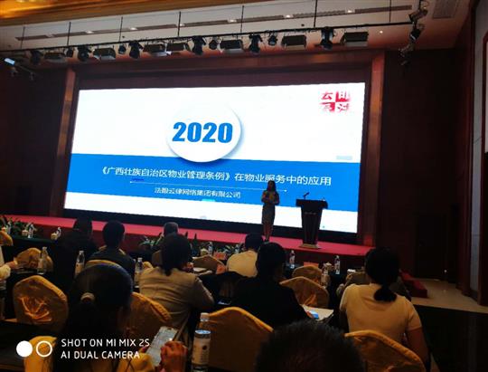 物業(yè)公司成功承辦《民法典》、《廣西壯族自治區(qū)管理管理?xiàng)l例》專題培訓(xùn)