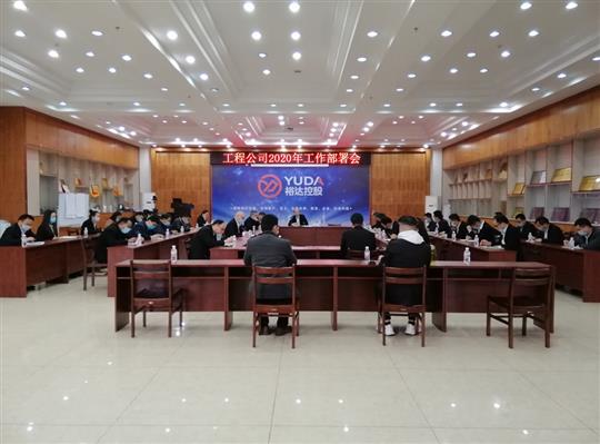 新目標(biāo) 新形勢(shì) 新戰(zhàn)略   —廣西裕達(dá)工程有限公司2020年工作部署會(huì)順利召開(kāi)