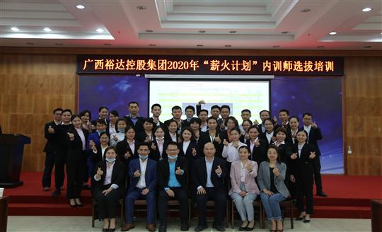 薪火相傳，齊心共鑄裕達(dá)新輝煌——控股集團(tuán)2020年“薪火計(jì)劃”內(nèi)訓(xùn)師選拔培訓(xùn)成功舉辦