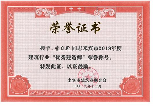 李日新來賓市2018年度建筑行業(yè)“優(yōu)秀建造師”榮譽(yù)稱號(hào)