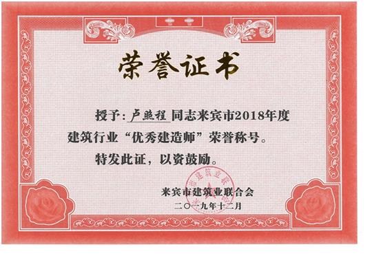 盧照程來賓市2018年度建筑行業(yè)“優(yōu)秀建造師”榮譽(yù)稱號(hào)