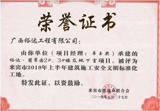 裕達(dá)·翡翠園2#、3#樓及地下室項(xiàng)目評(píng)為來賓市2019年上半年建筑施工安全文明標(biāo)準(zhǔn)化工地（項(xiàng)目經(jīng)理：韋玉獎(jiǎng)）