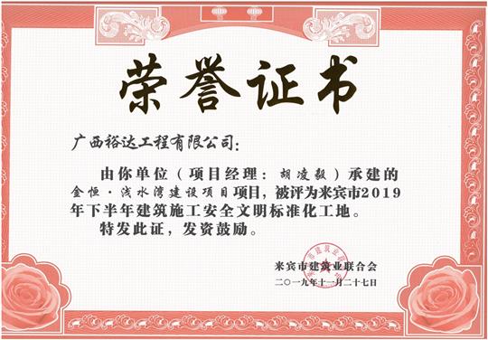 金恒·淺水灣建設(shè)項目被評為來賓市2019年下半年建筑施工安全文明標(biāo)準(zhǔn)化工地（項目經(jīng)理：胡凌毅）