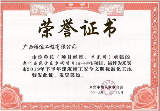 象州縣盛世東方城項目1#-4#樓項目被評為來賓市2019年下半年建筑施工安全文明標(biāo)準(zhǔn)化工地（項目經(jīng)理：李克明）