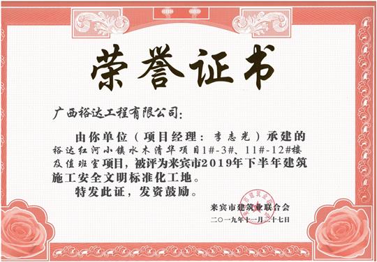 榆林春天7#樓、8#樓及地下室項目被評為來賓市2019年下半年建筑施工安全文明標(biāo)準(zhǔn)化工地（項目經(jīng)理：韋冬）