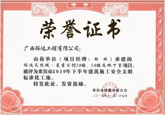 裕達天悅城·萊茵公館2#、5#樓及地下室被評為來賓市2019年下半年建筑施工安全文明標(biāo)準(zhǔn)化工地（項目經(jīng)理：胡斌）