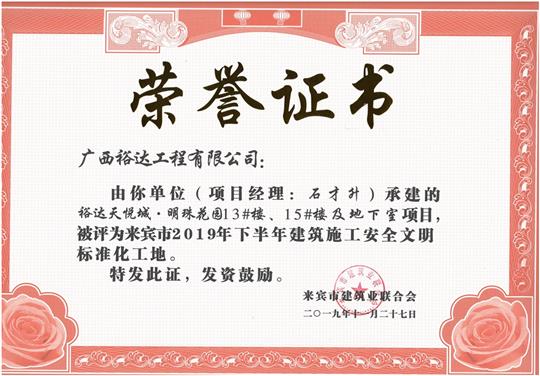 裕達天悅城·明珠花園13#樓、15#樓及地下室項目被評為來賓市2019年下半年建筑施工安全文明標(biāo)準(zhǔn)化工地（項目經(jīng)理：石才升）