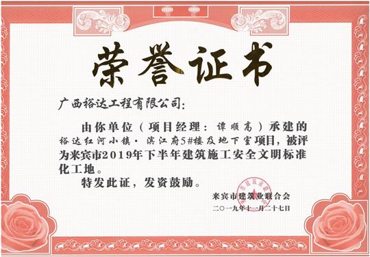 裕達紅河小鎮(zhèn)·濱江府5#樓及地下室項目被評為來賓市2019年下半年建筑施工安全文明標(biāo)準(zhǔn)化工地（項目經(jīng)理：譚順高）