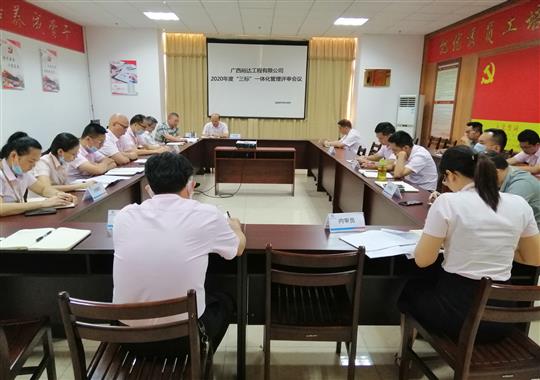 廣西裕達(dá)工程有限公司 召開(kāi)2020年“三標(biāo)一體化”管理評(píng)審會(huì)
