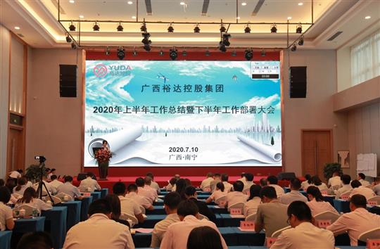 開拓思路、砥礪前行、共創(chuàng)未來——控股集團(tuán)2020年上半年工作總結(jié)暨下半年工作部署大會(huì)順利召開 