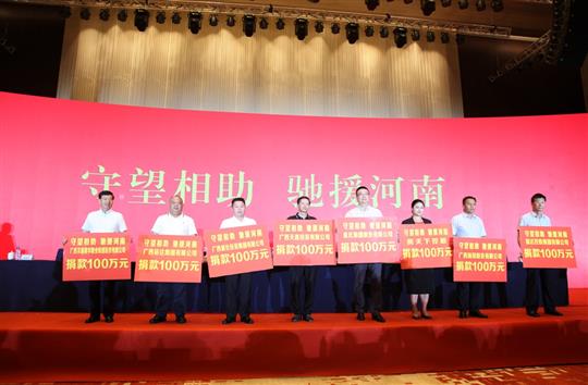“守望相助，馳援河南”——廣西裕達(dá)集團(tuán)為河南抗洪救災(zāi)捐贈(zèng)100萬元