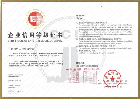 工程公司順利通過(guò)“全國(guó)建筑業(yè)AAA級(jí)  信用企業(yè)”年度復(fù)審