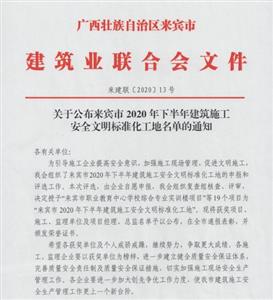 喜訊：裕達(dá)工程喜獲6個(gè)來賓市下半年安全文明標(biāo)準(zhǔn)化工地及7個(gè)來賓市建設(shè)工程優(yōu)質(zhì)結(jié)構(gòu)獎(jiǎng)