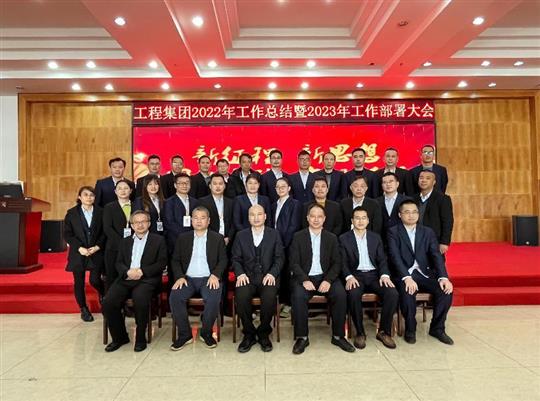新征程，新思想、團(tuán)結(jié)奮斗，實(shí)現(xiàn)夢想——工程集團(tuán)順利召開2022年工作總結(jié)暨2023年工作部署大會(huì)
