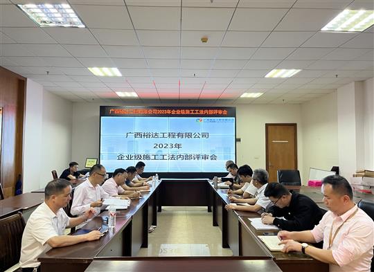 廣西裕達(dá)工程有限公司順利召開2023年度企業(yè)級工法評審會(huì)